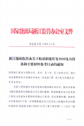 浙江能源监管办关于取消新建住宅小区电力设备和主要材料参考目录的通知