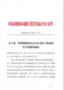 关于进一步明确新建住宅小区受电工程建设有关问题的通知