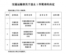 交通运输部关于废止3件规章的决定（中华人民共和国交通运输部令2020年第3号）
