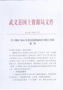 武土资【2016】9号关于做好2016年度垦造耕地项目申报工作的通知及申请表附件