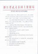 武义县土地登记自我举证制度