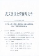 关于建立武义县国土资源局公共服务对象跟踪回访工作领导小组的通知