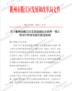 关于衢州市衢江区芝溪流域综合治理一期工程可行性研究报告批复的函