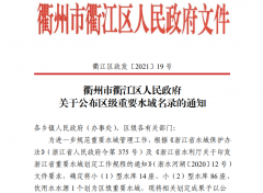衢州市衢江区人民政府关于公布区级重要水域名录的通知