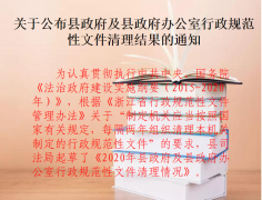 图解《龙游县人民政府办公室关于公布县政府及县政府办公室行政规范性文件清