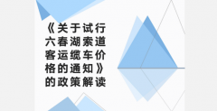 《关于试行六春湖索道客运缆车价格的通知》的政策解读