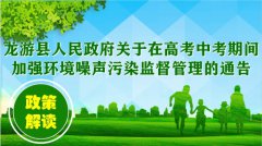 图解《关于在高考中考期间加强环境噪声污染监督管理的通告》