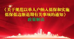 《关于规范以单人户纳入低保和实施低保低边渐退期有关事项的通知》政策解读
