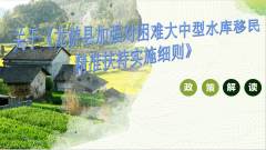 关于《龙游县加强对困难大中型水库移民精准扶持实施细则》政策解读