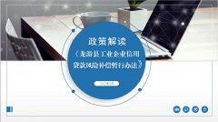 关于《龙游县工业企业信用贷款风险补偿暂行办法》的政策解读