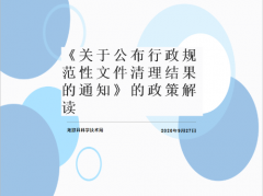 《龙游县科学技术局关于公布行政规范性文件清理结果的通知》的政策解读