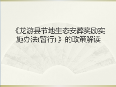 《龙游县节地生态安葬奖励实施办法（暂行）》政策解读