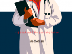 《龙游县疾病应急救助基金管理暂行办法》政策解读