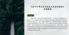《关于公布全县古树名木目录的通知》政策解读
