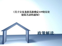 一图解读《关于公布龙游县新确定119处历史建筑名录的通知》