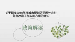 一图解读《关于印发2019年度城市规划区范围外农村危房改造工作实施方案的通