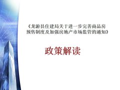 一图解读《龙游县住建局关于进一步完善商品房预售制度及加强房地产市场监管