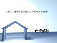 一图解读《龙游县商品房预售资金监督管理实施细则》