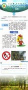 图解《关于清明期间森林禁火的通告》