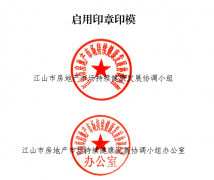 江山市人民政府办公室关于启用江山市房地产市场持续健康发展协调小组及办公