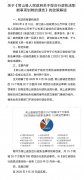 关于《关于综合行政执法职能事项划转的通告》的政策解读