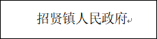 关于调整招贤镇农村生活污水管护领导机构成员及管理构架的通知