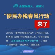 “便民办税春风行动”来了！这些硬举措和你一起战疫情促发展
