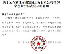关于公布浙江宏图建筑工程有限公司等55家企业的投标资信分的通知