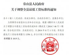 常山县人民政府关于调整全县最低工资标准的通知