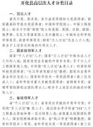 2017年开化县高层次人才分类目录