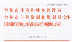 台建〔2020〕35号 关于推进住宅小区供配电设施规划建设的实施意见