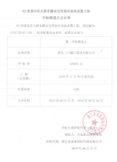 62省道田芯大桥至磐安交界段应急池设置工程中标候选人公示单