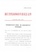 浙发改价格[2019]198号关于降低一般工商业电价有关事项的通知