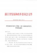 浙发改价格（2019）271号 省发展改革委关于降低一般工商业电价有关事项的通知