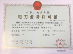 国网天台县供电有限公司电力业务许可证