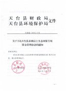 关于下达天台县市级以上生态环保专项资金管理办法的通知