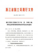 浙江省国土资源厅关于市、县、乡级土地利用总体规划预留指标使用办法的通知