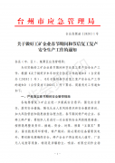 l临海市应急管理局转发关于做好工矿企业春节期间和节后复工复产安全生产工