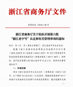 浙江省商务厅关于组织开展第六批“浙江老字号”认定和有关管理事项的通知
