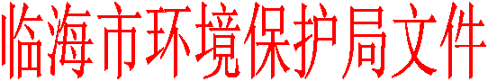 临海市环境保护局文件