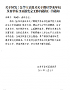 关于转发《金华市旅游局关于做好岁末年初及春节假日旅游安全工作的通知》的