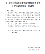 关于转发《举办金华市首届乡村旅游美食节名小吃大赛的通知》的通知