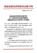国家标准化管理委员会秘书处关于开展农业农村及新型城镇化领域标准化试点示