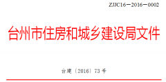 台州市住房和城乡建设局关于修改《台州市房屋建筑工程和市政公用工程施工总