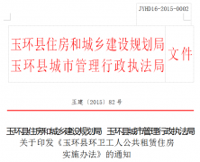 关于印发《玉环县环卫工人公共租赁住房实施办法》的通知