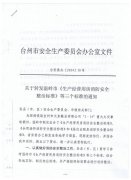 玉环县安全生产委员会办公室关于转发温岭市《生产经营用房消防安全整治标准