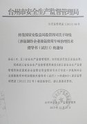 玉环县安全生产监督管理局转发国家安监总局监管四司关于印发《涉氨制冷企业
