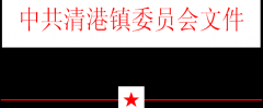 关于印发《清港镇2014年“清洁家园·美丽乡村”全员责任制实施办法》的通知
