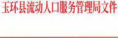 关于动员广大新玉环人积极参与全县“三县三城联创”活动的通知