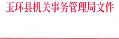 关于在全局开展“我们的价值观”大讨论活动的通知